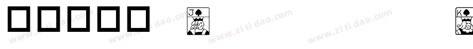 华康华综体W5 — Yolan字体转换